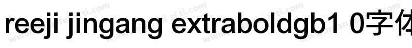 reeji jingang extraboldgb1 0字体字体转换